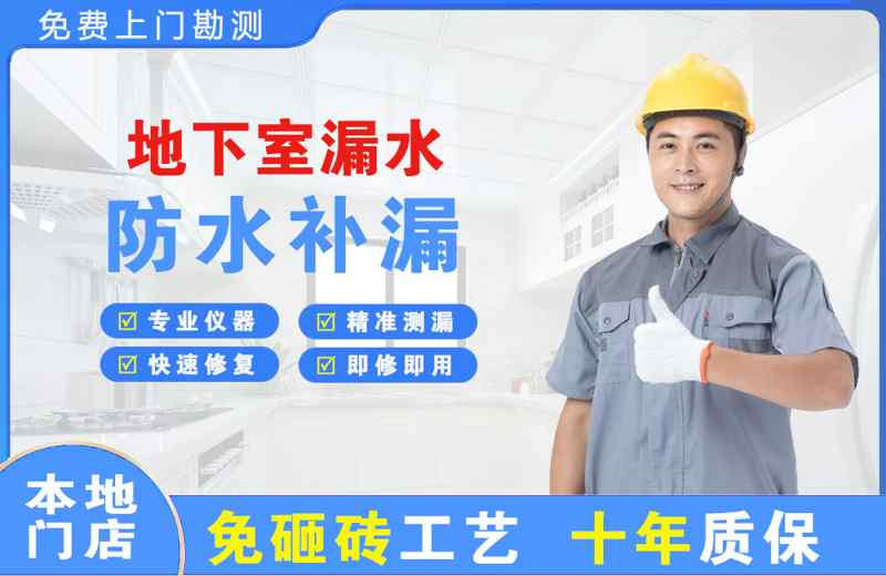 涟水地下室漏水维修